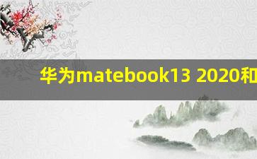 华为matebook13 2020和2021